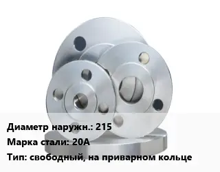 Фланец стальной 215 Сталь: 20А свободный, на приварном кольце